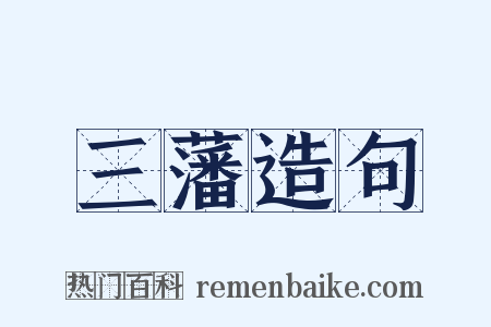 三藩造句是什么意思的图片